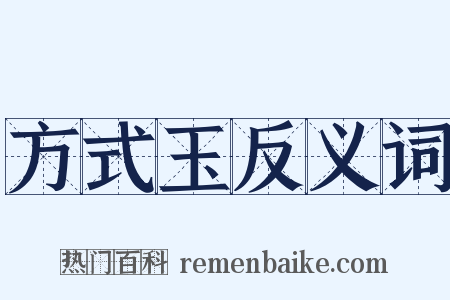 方式玉反义词是什么意思的图片